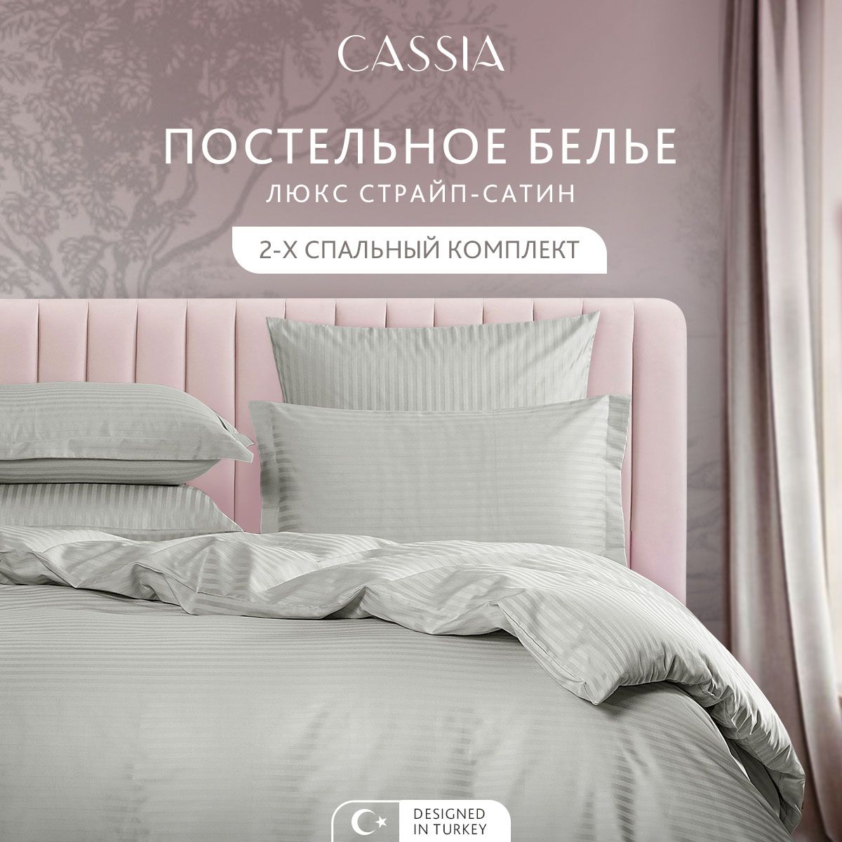 

Комплект постельного белья CASSIA Люкс, двуспальный, ЛЮКС