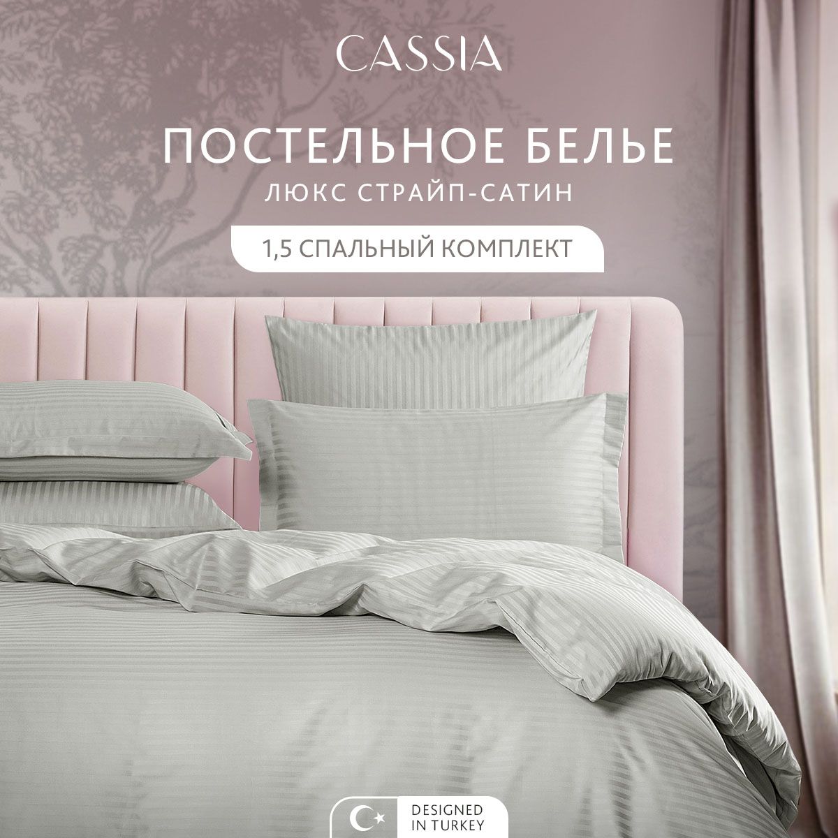 

Комплект постельного белья CASSIA Люкс, полутораспальный, ЛЮКС