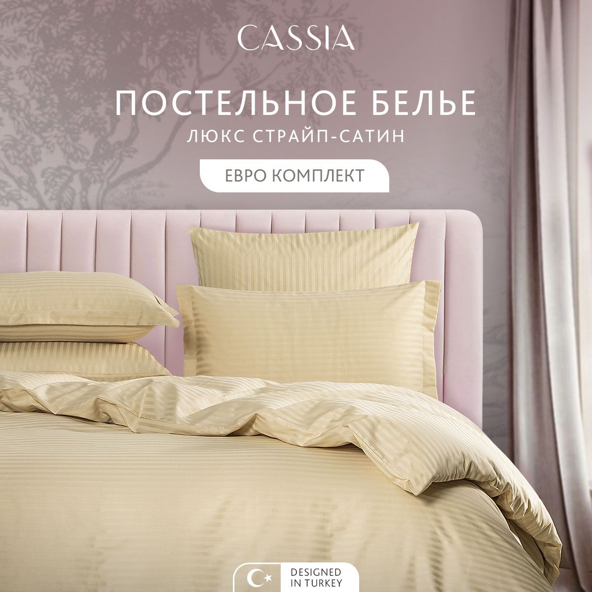 

Комплект постельного белья CASSIA Люкс, евро, ЛЮКС