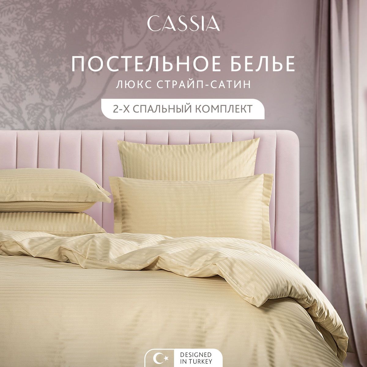 

Комплект постельного белья CASSIA Люкс, двуспальный, ЛЮКС