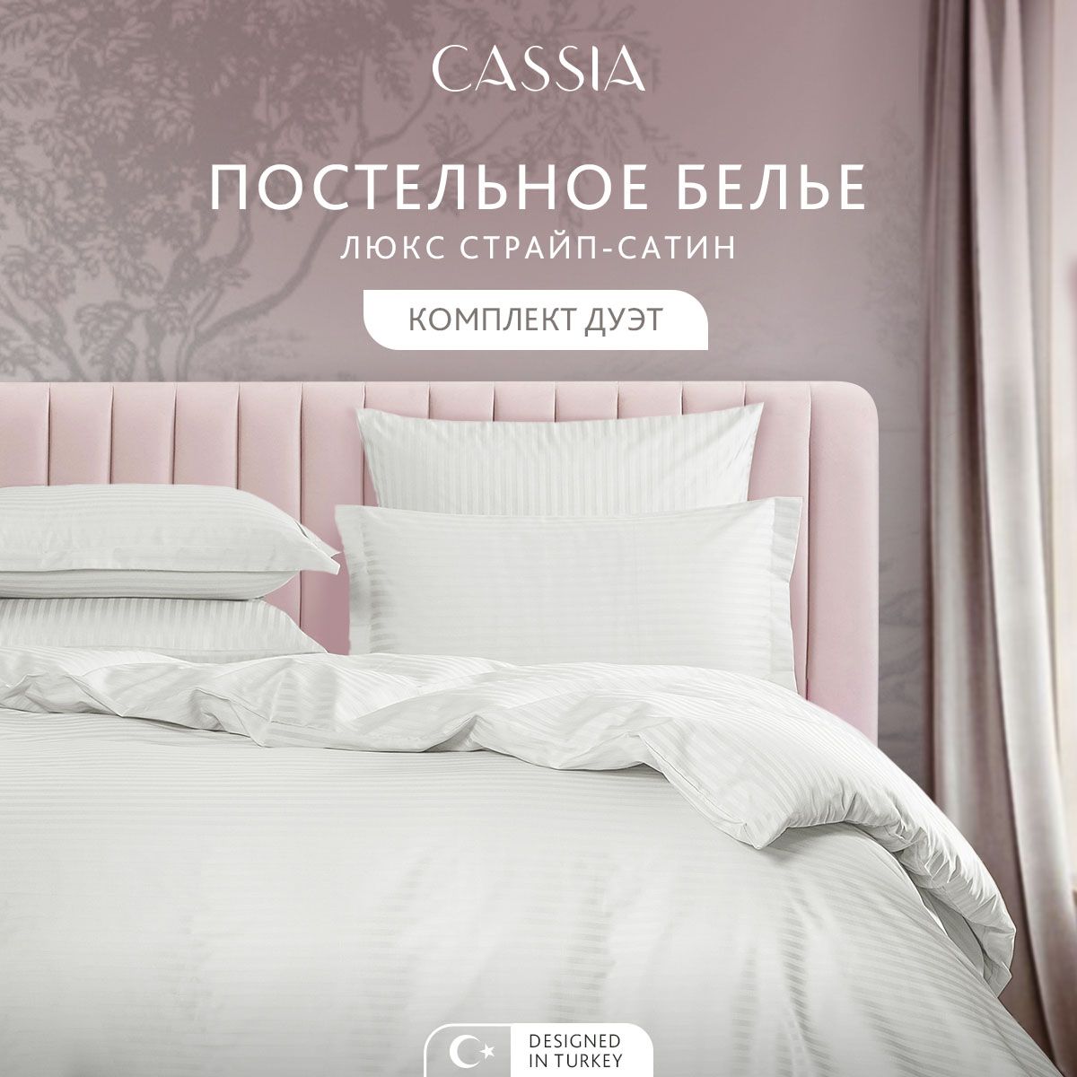

Комплект постельного белья CASSIA Люкс, семейный, ЛЮКС