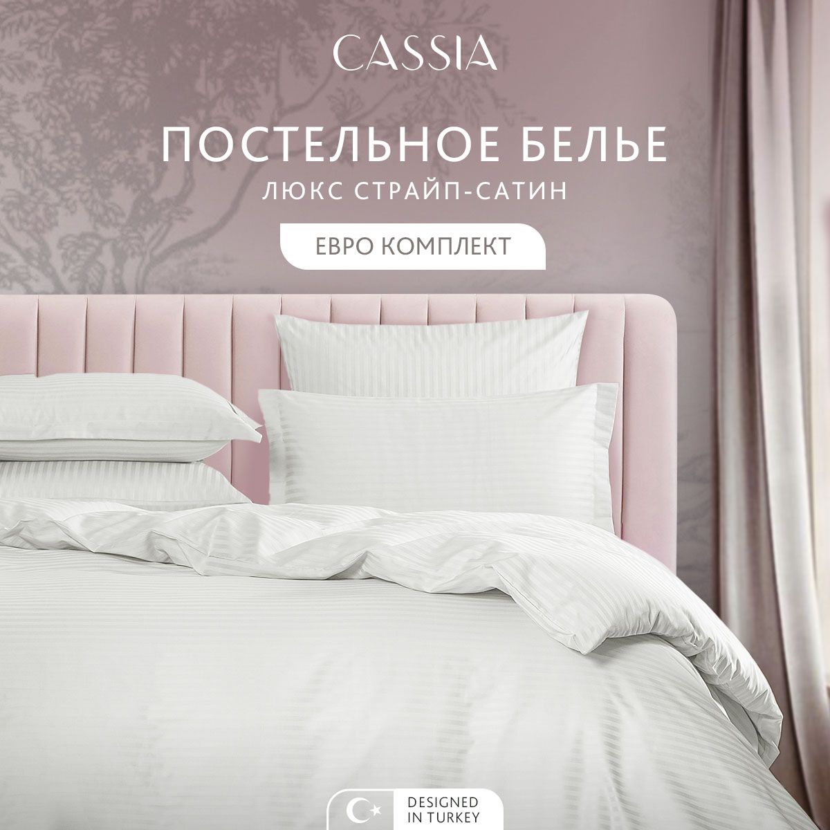

Комплект постельного белья CASSIA Люкс, евро, ЛЮКС