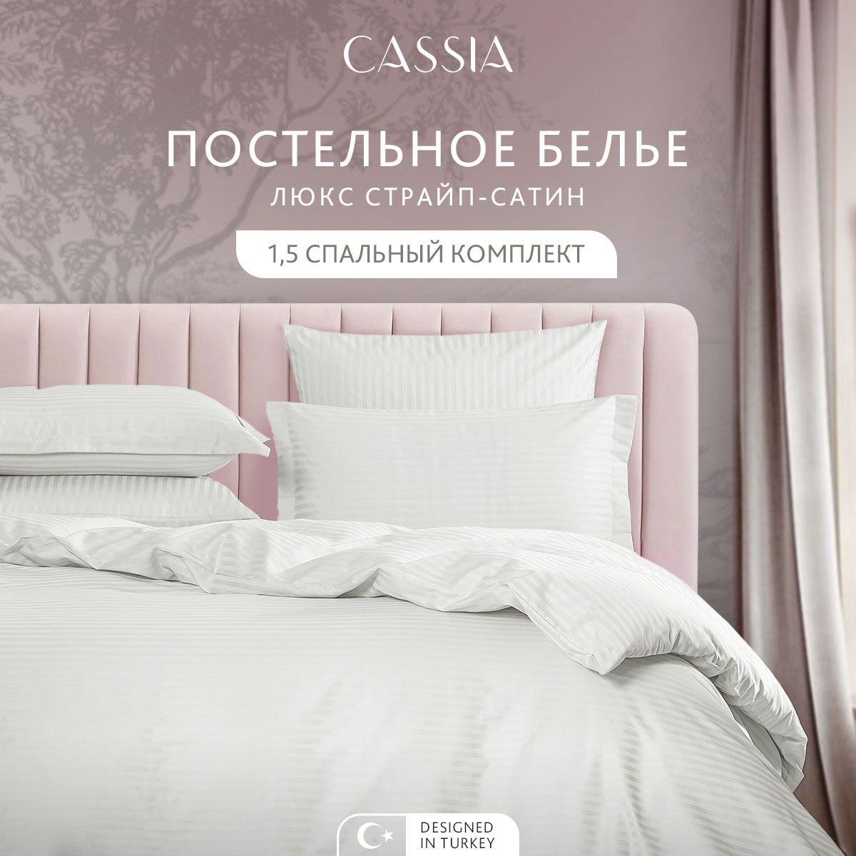 

Комплект постельного белья CASSIA Люкс, полутораспальный, ЛЮКС