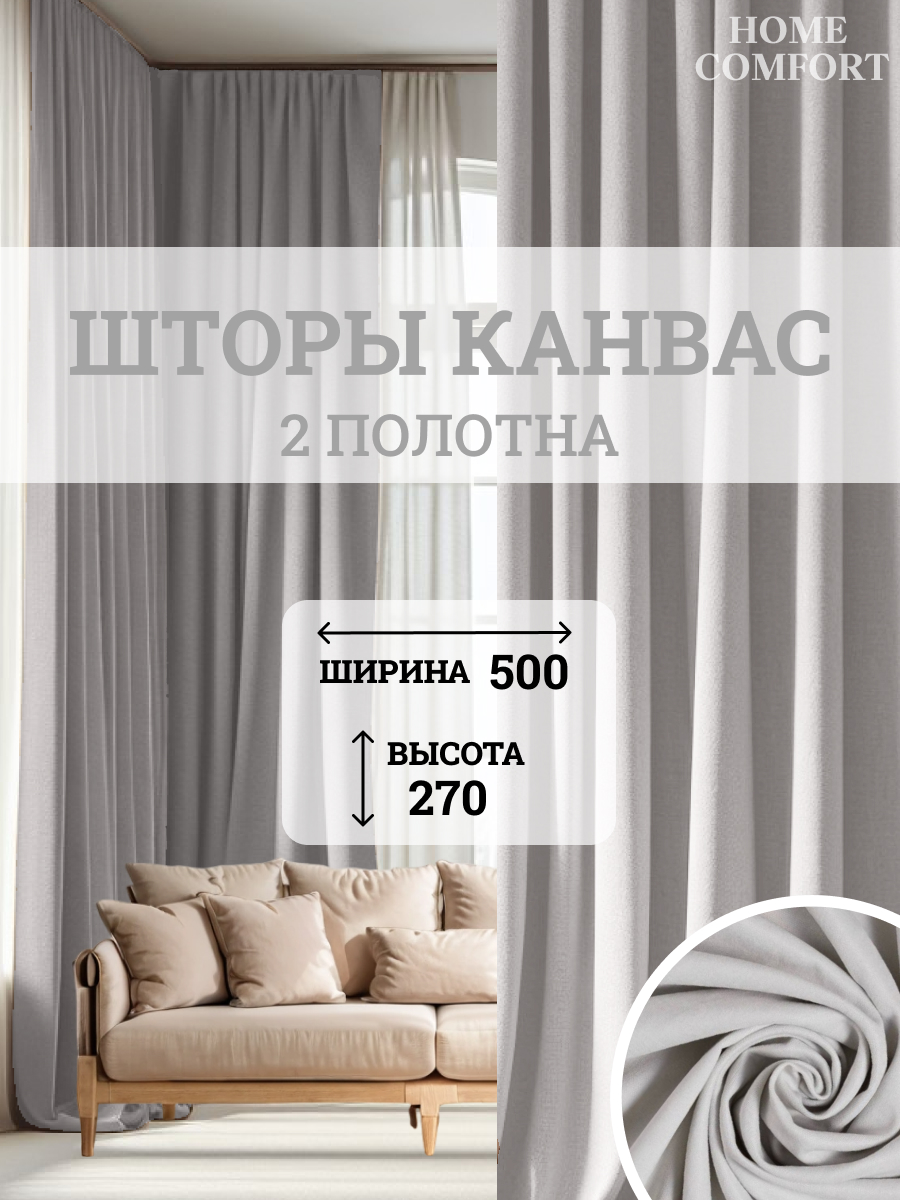 

Комплект штор Home Comfort канвас 500х270см, Элеганс