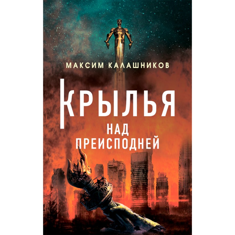 

Книга Крылья над преисподней