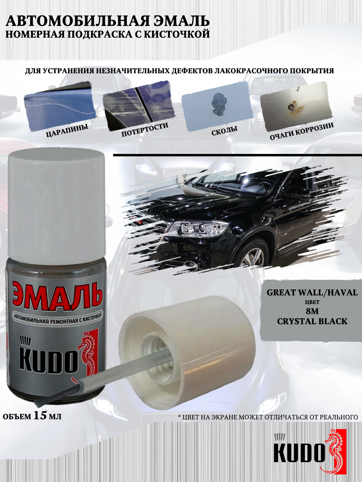 

Подкраска KUDO Great Wall/Haval 8M Crystal Black, 15мл, Черный, Подкраска KUDO "Great Wall/Haval 8M Crystal Black"