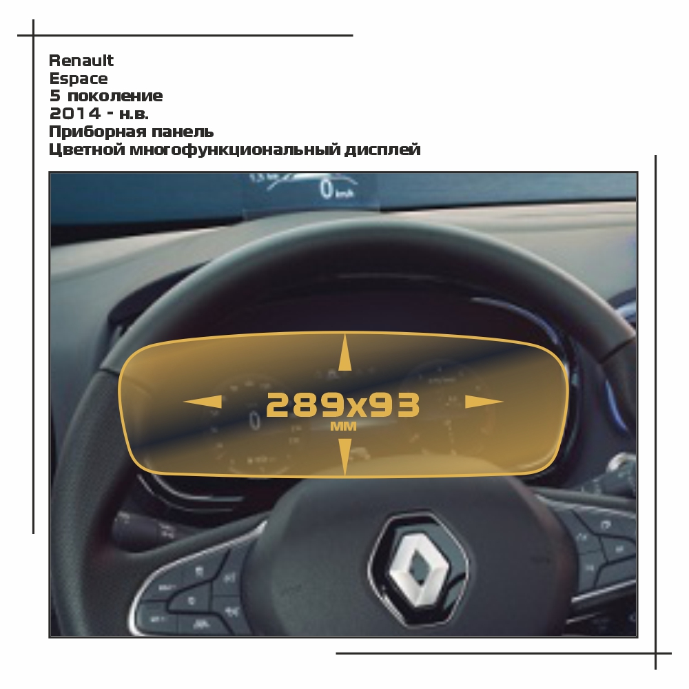 

Пленка ES для Espace - Приборная панель - матовая - MP-RE-ES-01, Белый, Renault