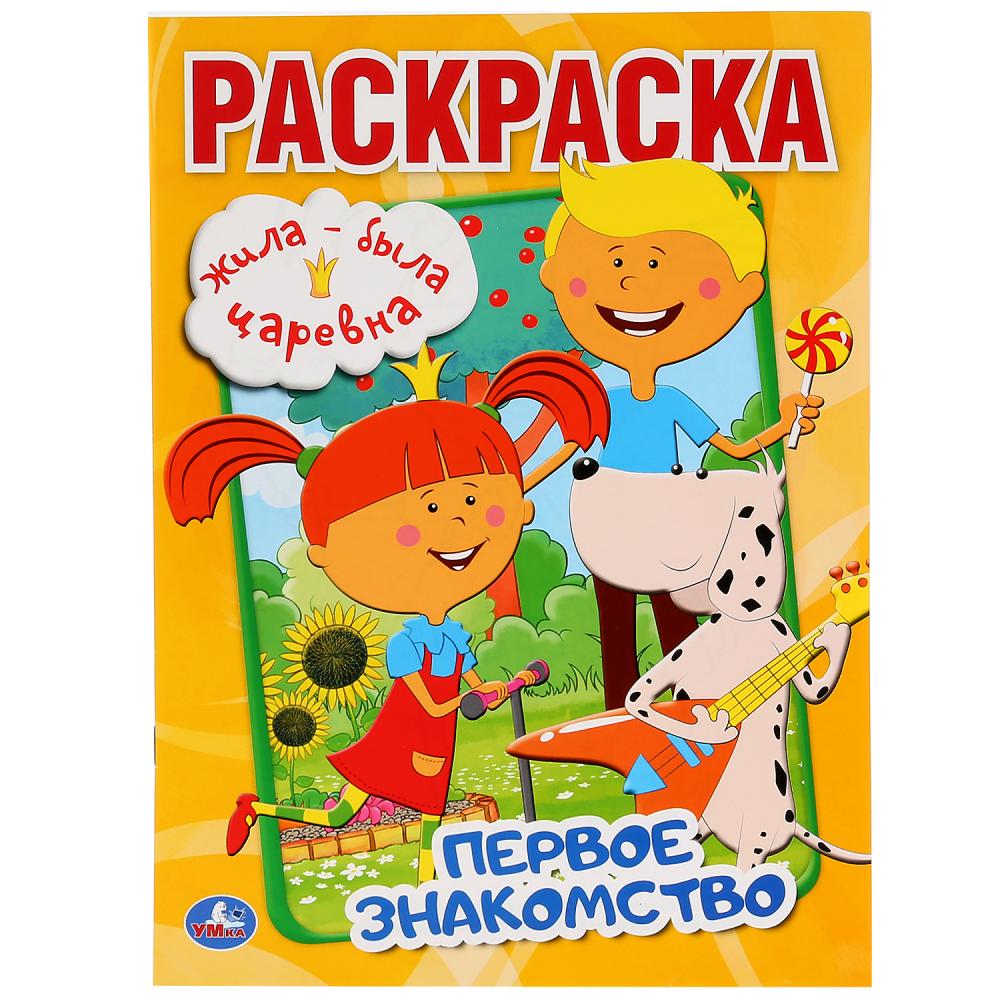

Раскраска "Умка". Первое знакомство. Жила - была царевна (первая раскраска а4)