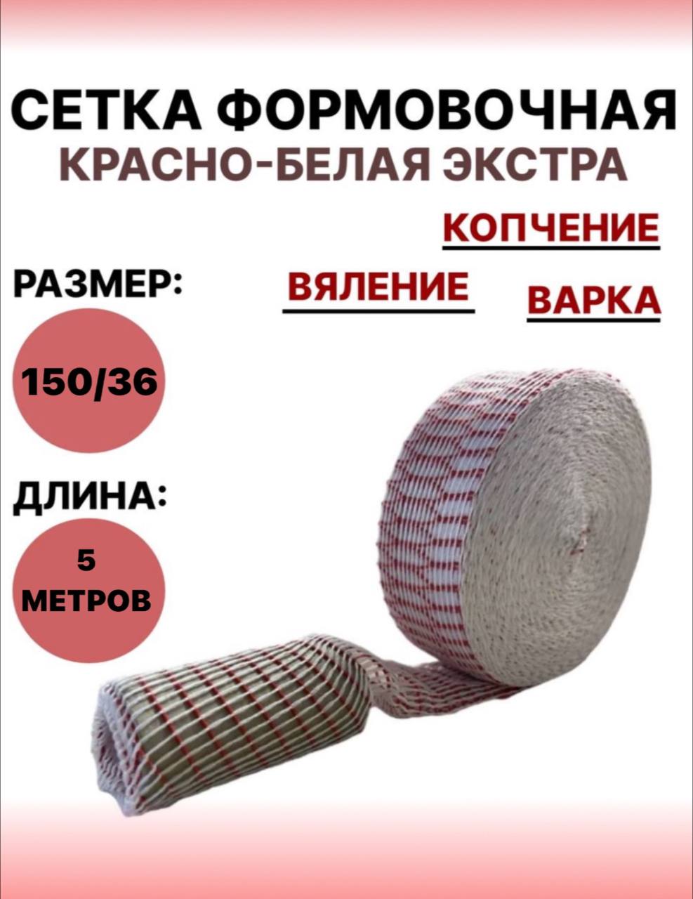 

Формовочная сетка SамогонКомплект для мяса, 60 г, 150/36 - 5 метров