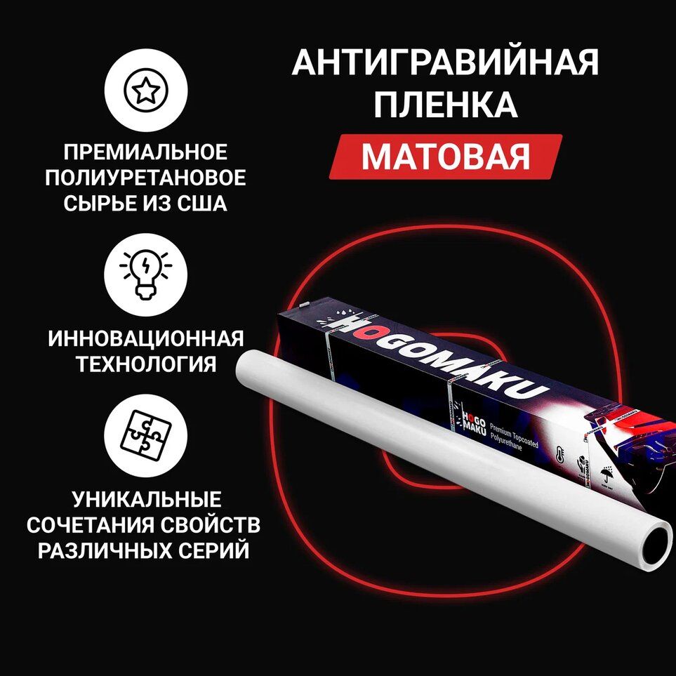 Антигравийная полиуретановая пленка Hogomaku MATT арт. о5804, 1.52х15 м