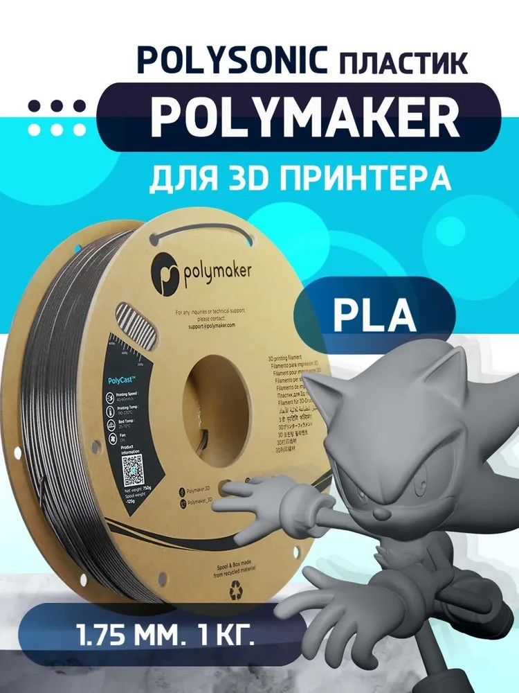 

Пластик PLA Polysonic для 3D-принтера Polymaker 1.75 мм Серый 1 кг, PLA Polysonic