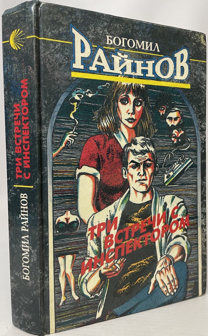 

Книга Три встречи с инспектором