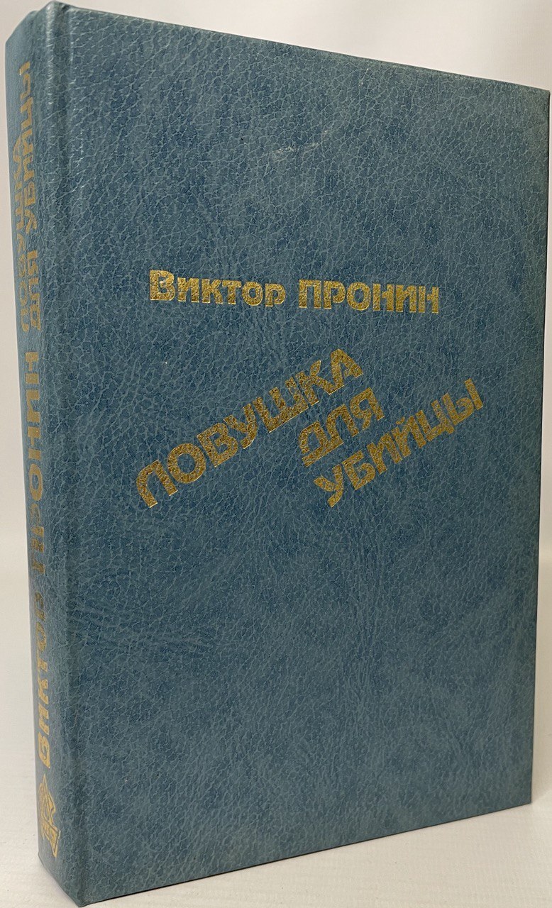

Ловушка для убийцы.