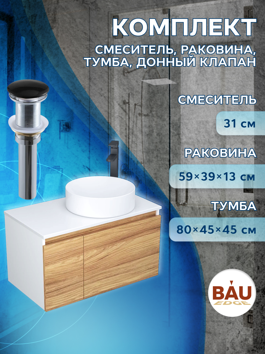 

Комплект для ванной, 4 предмета Bau (Тумба 80 + раковина D41 + смеситель + выпуск), Белый