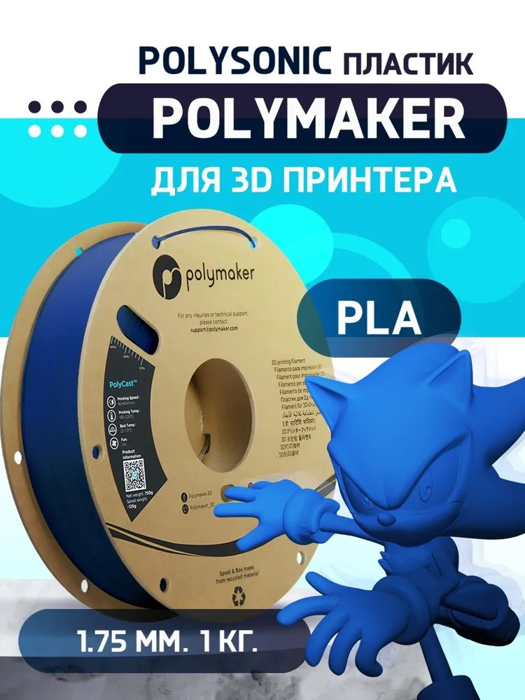 

Пластик PLA Polysonic для 3D-принтера Polymaker 1.75 мм Синий 1 кг, PLA Polysonic