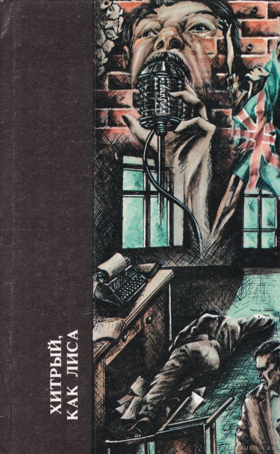 

Хитрый, как лиса