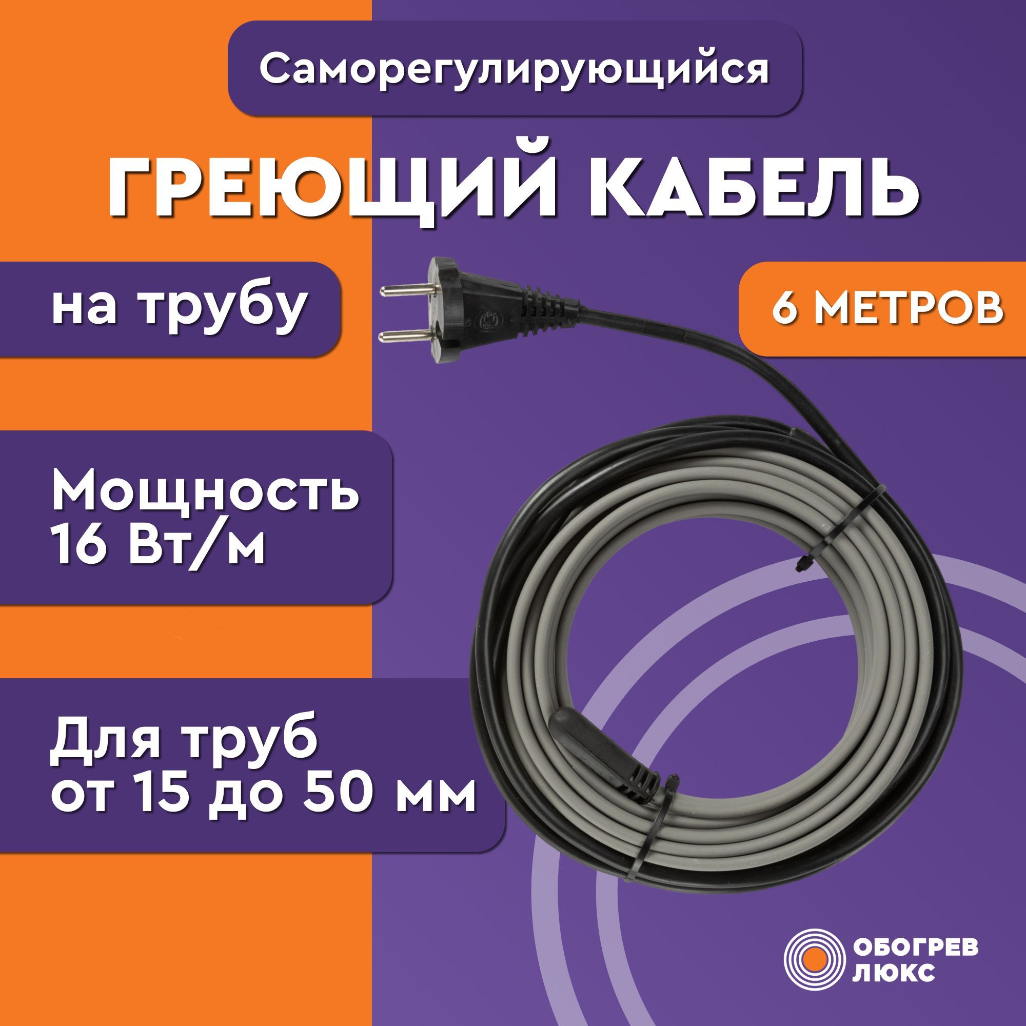 Греющий кабель на трубу для водопровода Обогрев Люкс Lite 16 Вт/м 6 метров