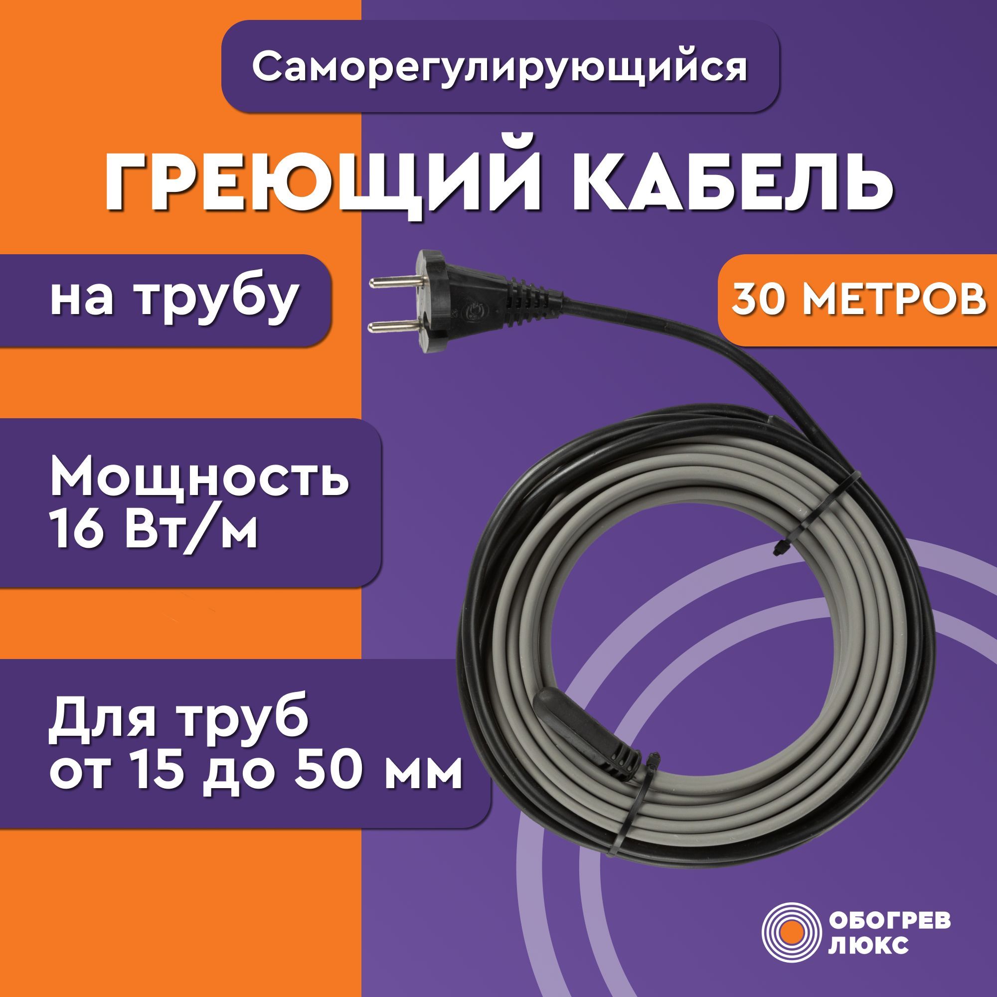 Греющий кабель на трубу для водопровода Обогрев Люкс Lite 16 Вт/м 30 метров