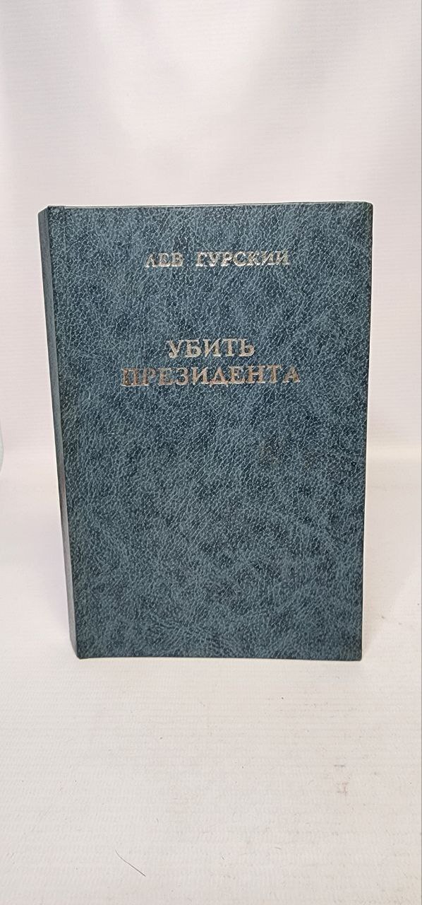 Книга Убить президента