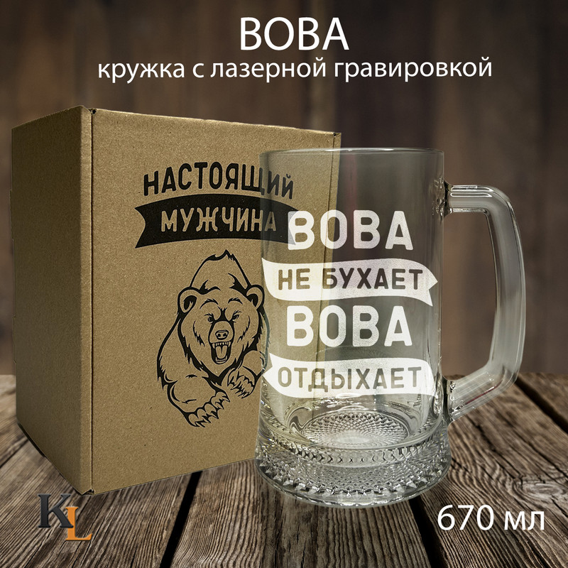 

Кружка для пива с гравировкой Вова, пивная кружка с именем, Колорит Эль, 670 мл, пбмедведь