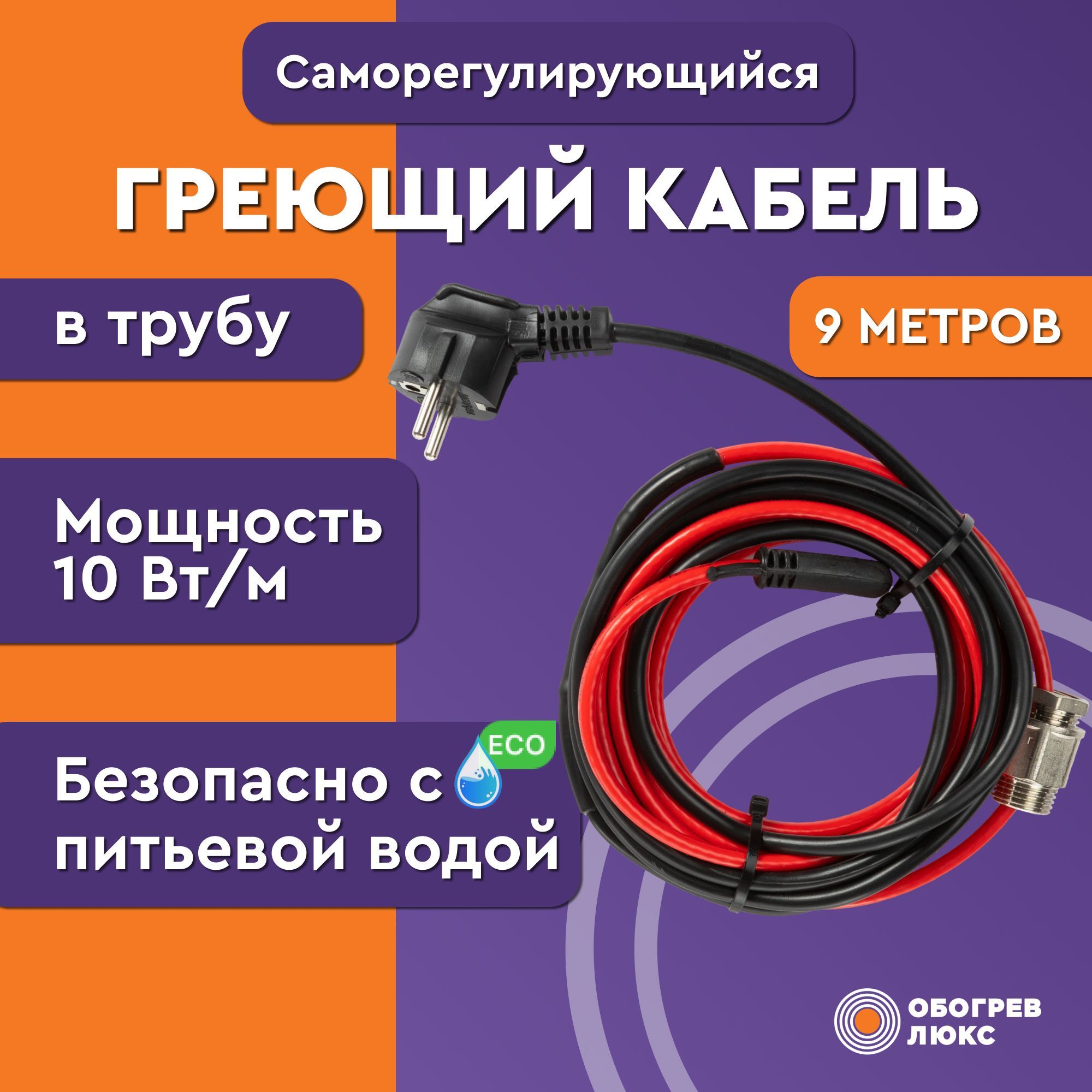 Греющий кабель в трубу с сальником для питьевого водопровода Обогрев Люкс Lite 9 метров