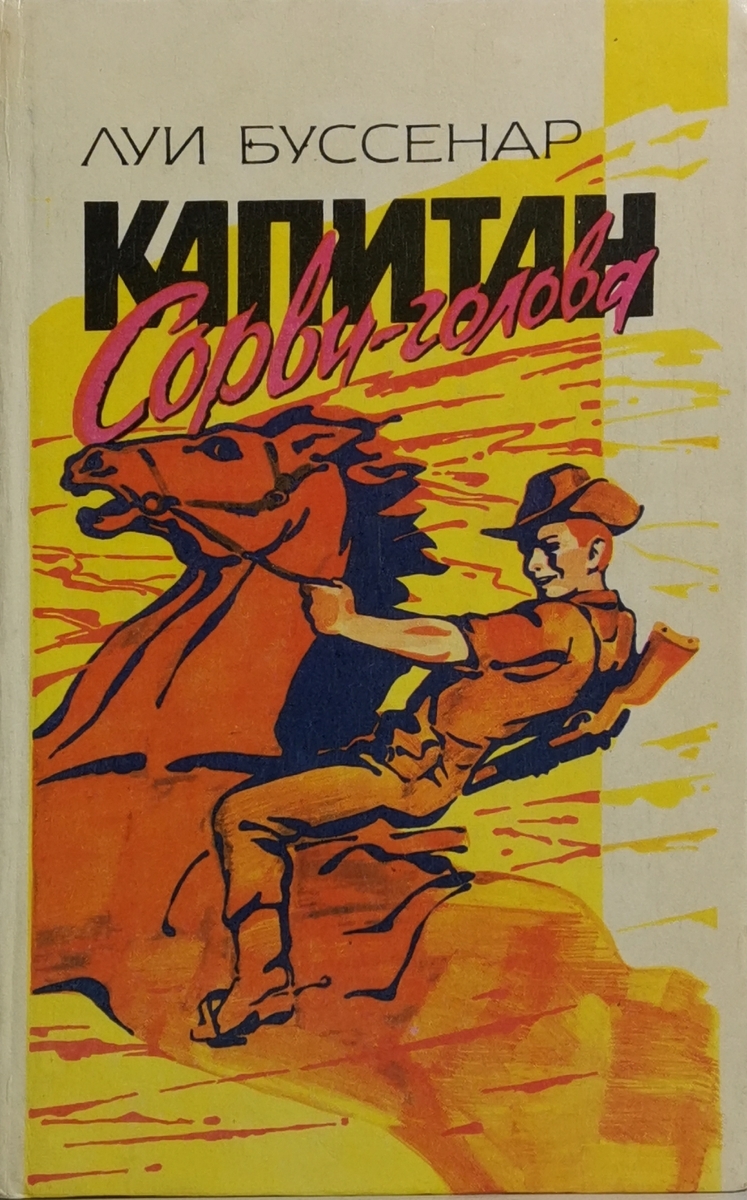 

Книга Капитан Сорви-голова