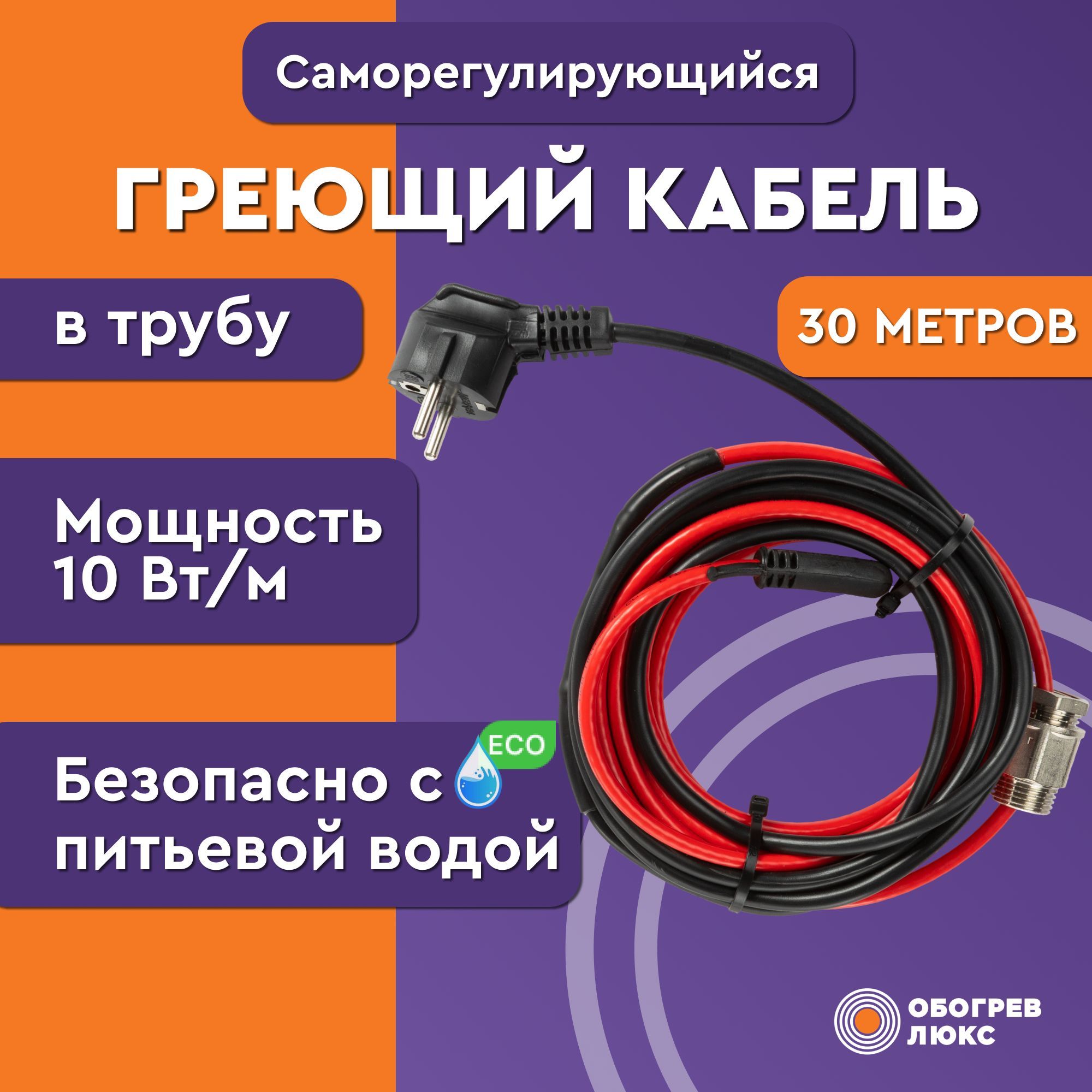 Греющий кабель в трубу с сальником для питьевого водопровода Обогрев Люкс Lite 30 метров