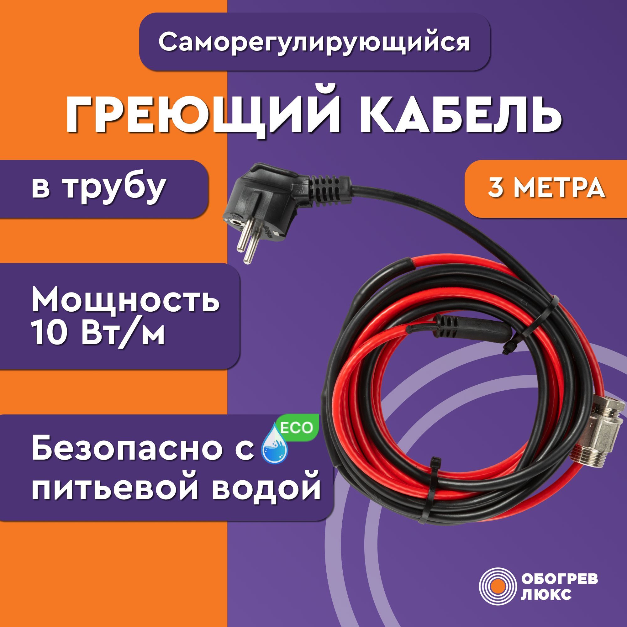 Греющий кабель в трубу с сальником для питьевого водопровода Обогрев Люкс Lite 3 метра