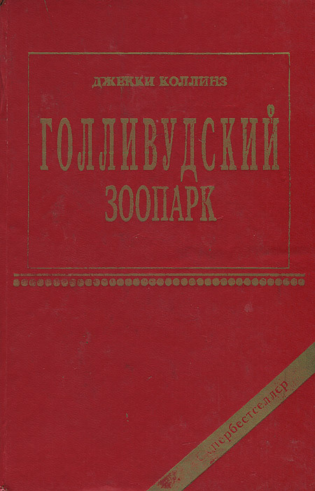 

Книга Голливудский зоопарк