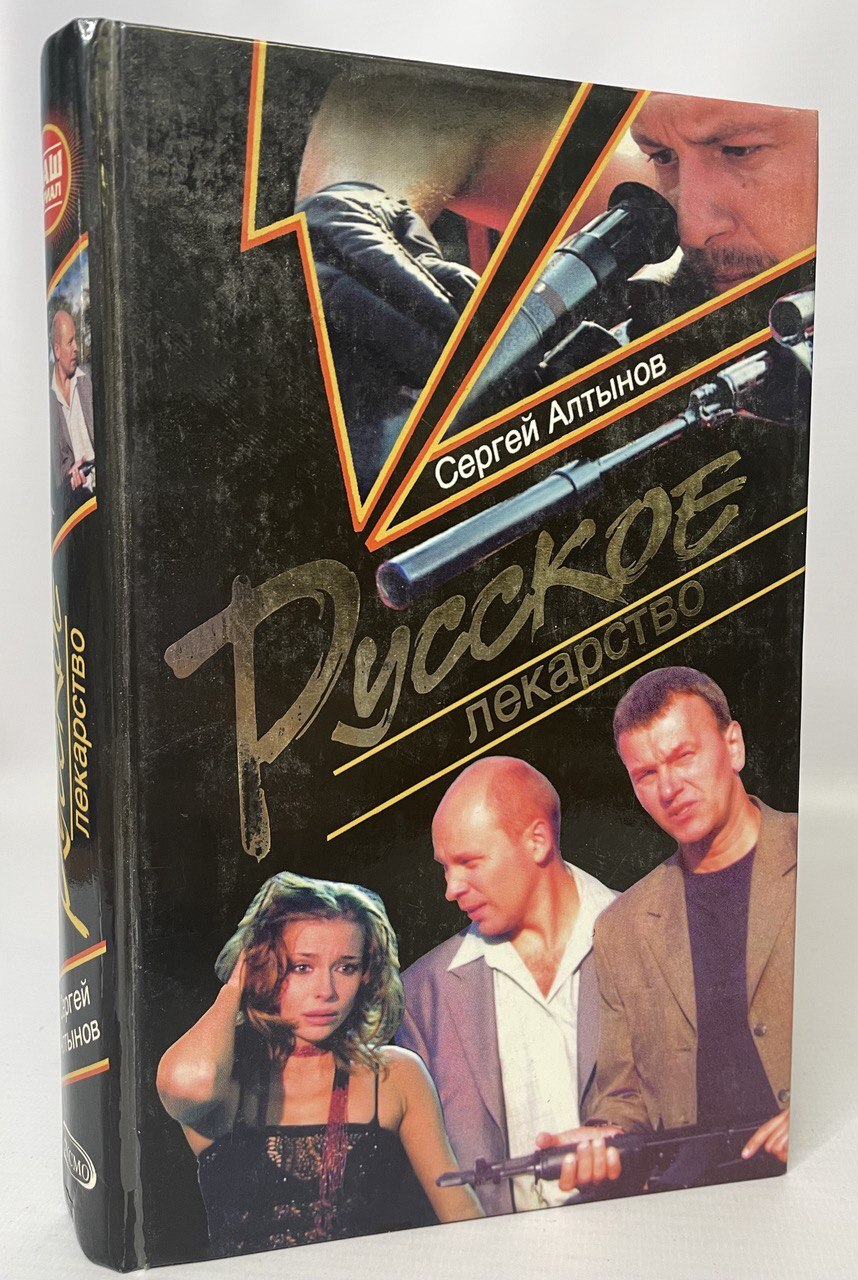 

Русское лекарство