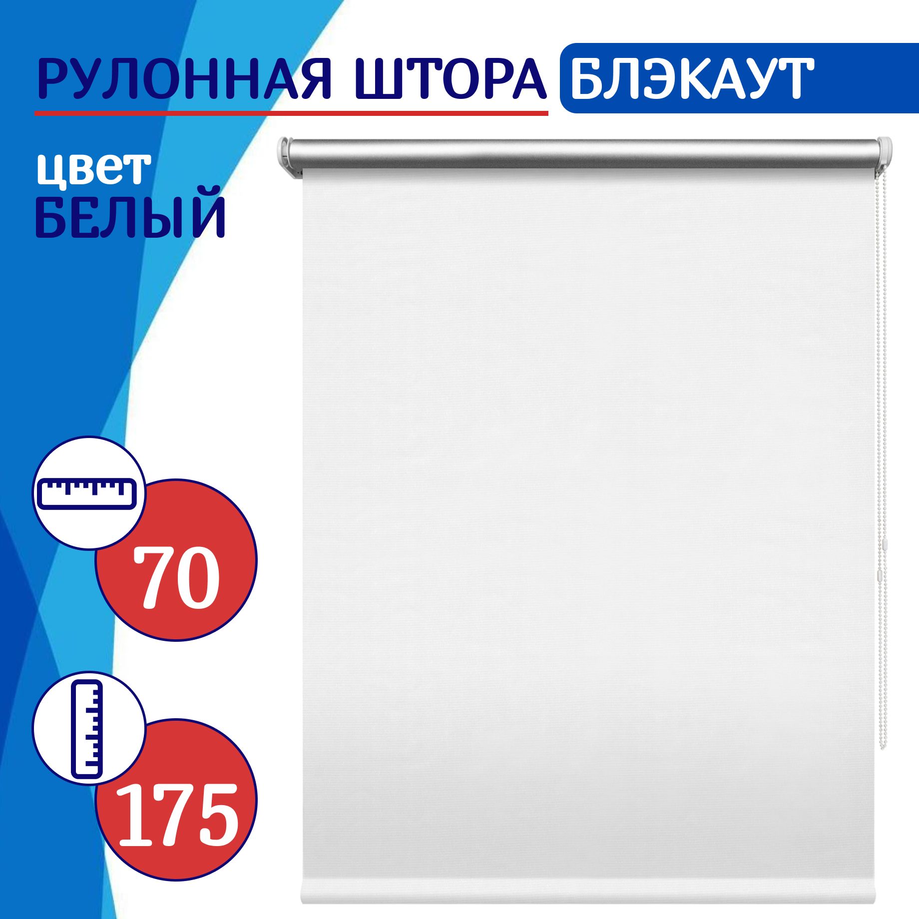 

Рулонная штора блэкаут 70 см белая, РШДишСН