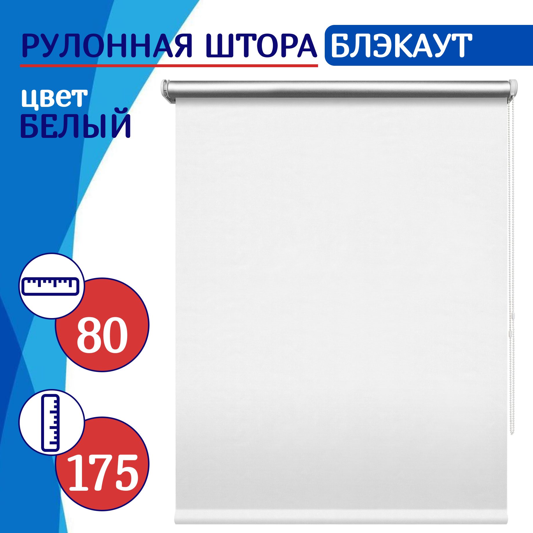 

Рулонная штора блэкаут 80 см белая, РШДишСН