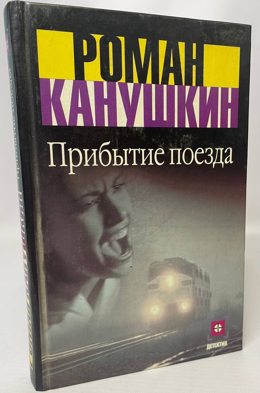 

Книга Прибытие поезда