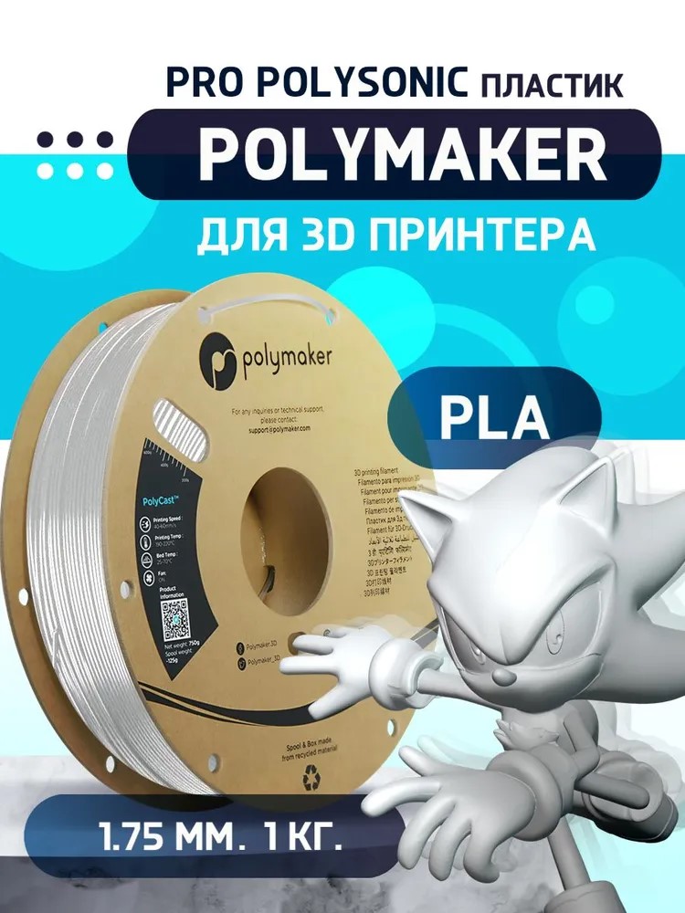 

Пластик PLA Pro Polysonic для 3D-принтера Polymaker 1.75 мм Белый 1 кг, PLA Pro Polysonic