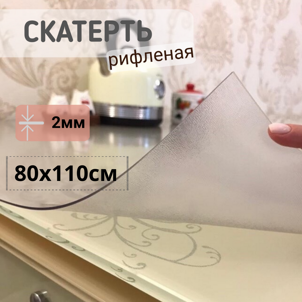 

Силиконовая скатерть рифленая гибкое мягкое стекло 80x110см толщина 2мм прозрачная, Прозрачный, ПРРИФ2