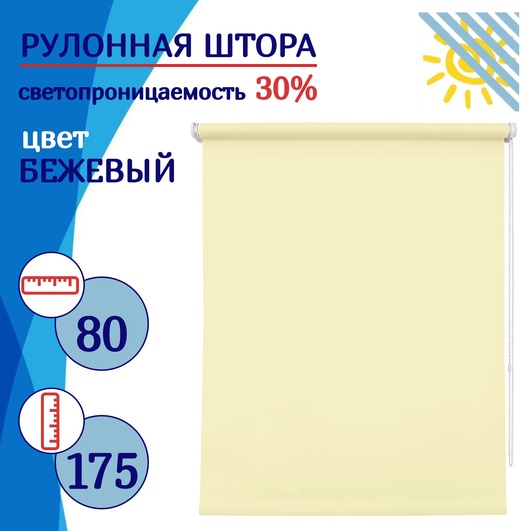 

Рулонная штора 80 см бежевая, РШДиш