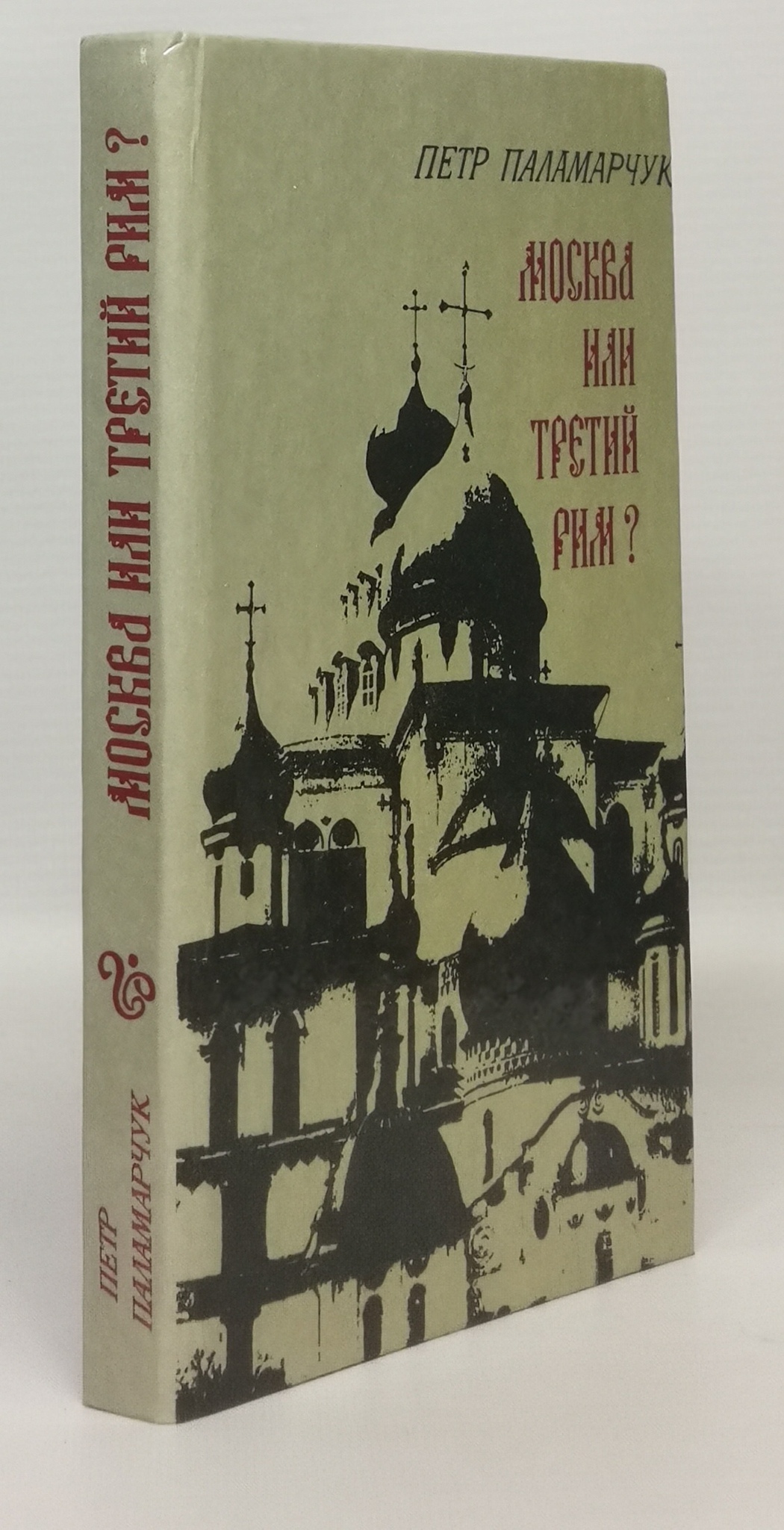 

Москва или третий Рим
