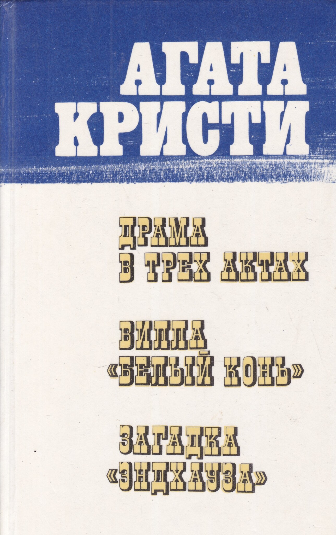 

Книга Драма в трех актах
