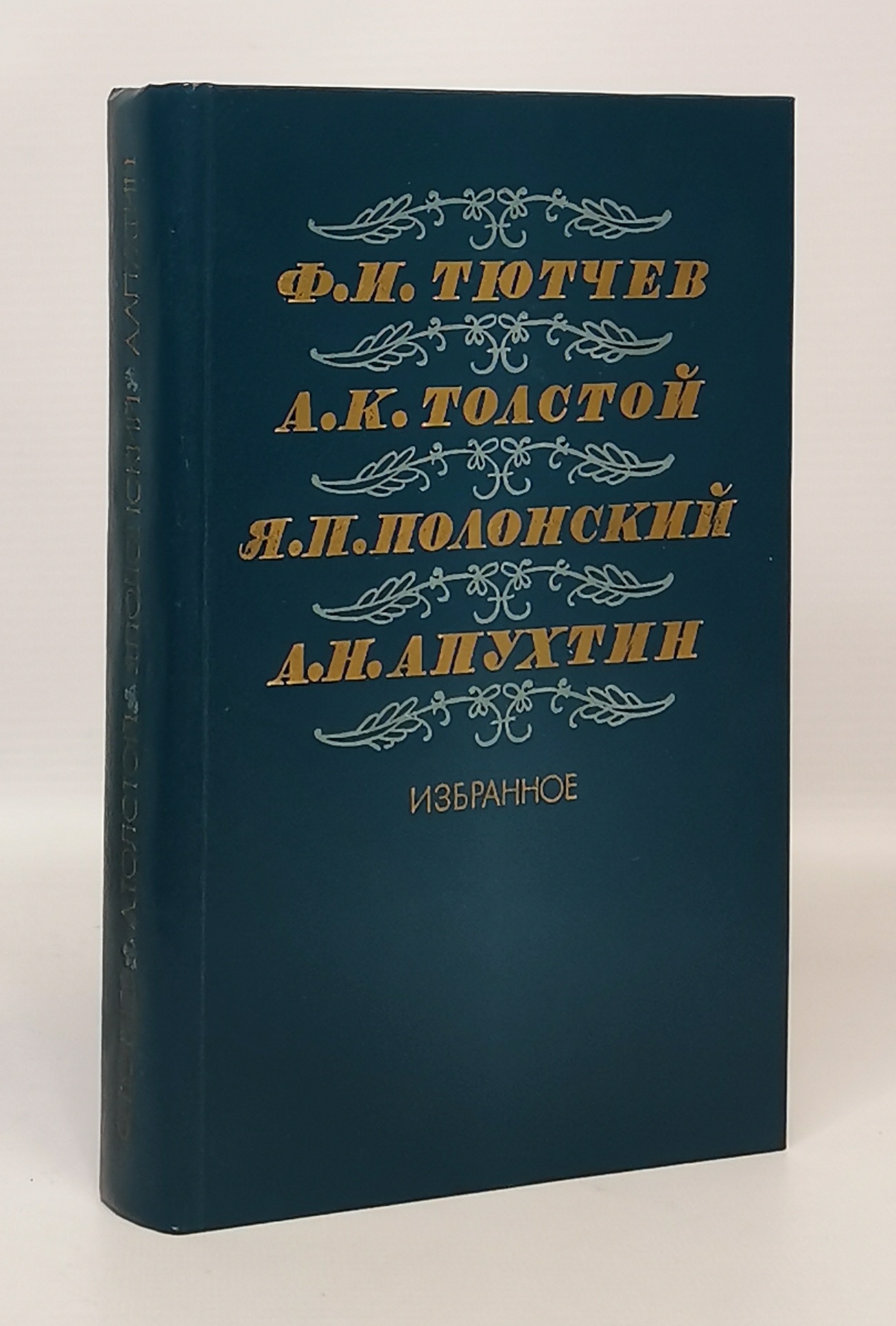 

Избранное Тютчев, Толстой, Полонский, Апухтин