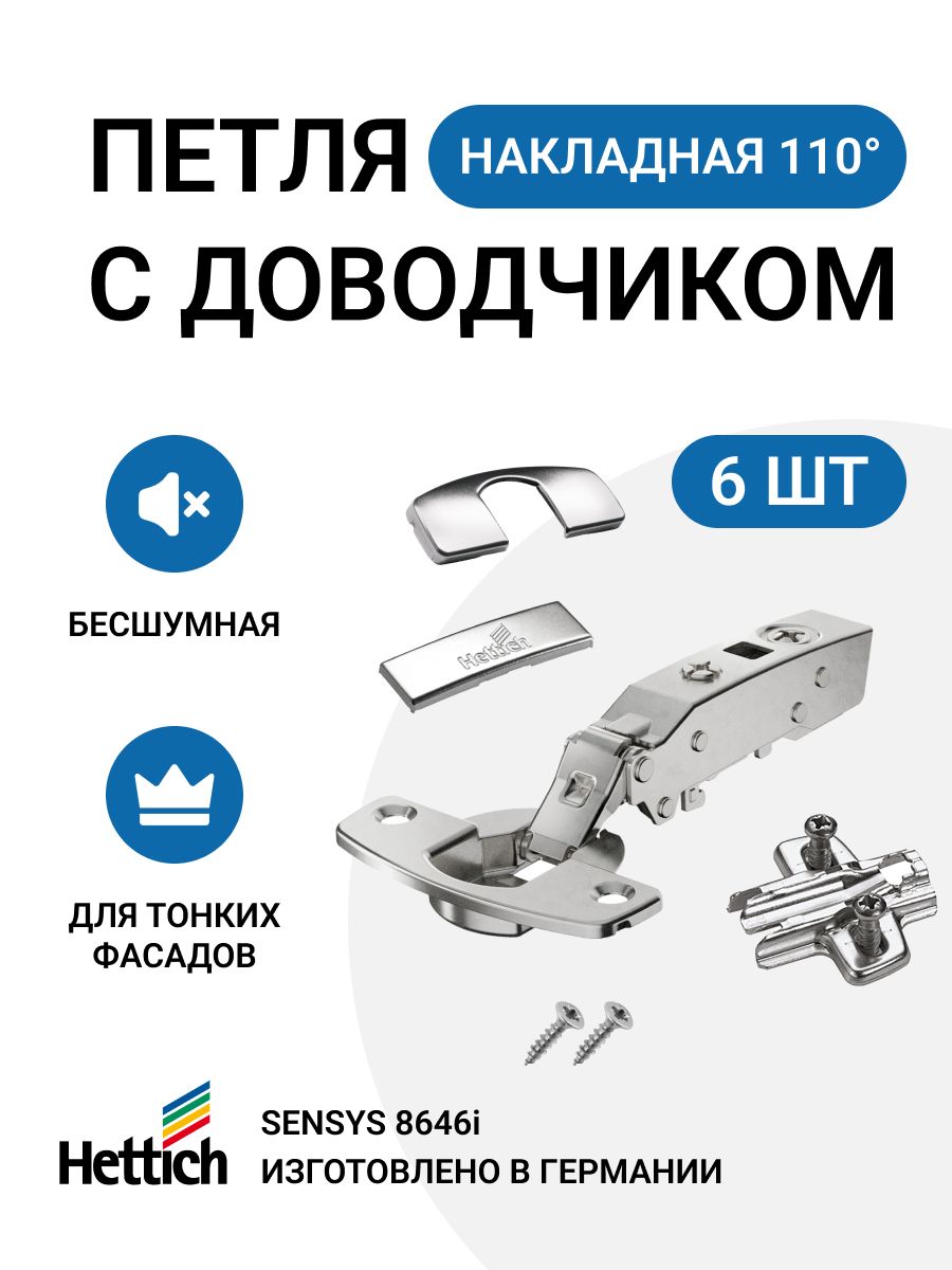 

Петля мебельная накладная Hettich Sensys для тонких фасадов с доводчиком 110 градусов 6 шт, Серебристый