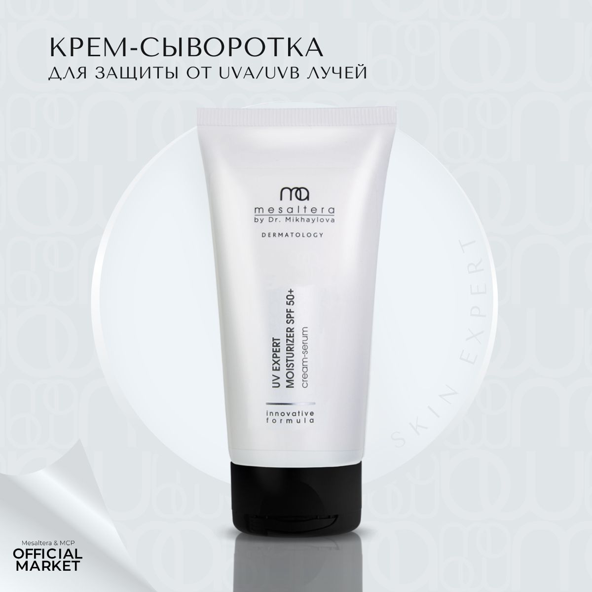 Крем Mesaltera By Dr. Mikhaylova солнцезащитный увлажняющий SPF 50+ 50 мл