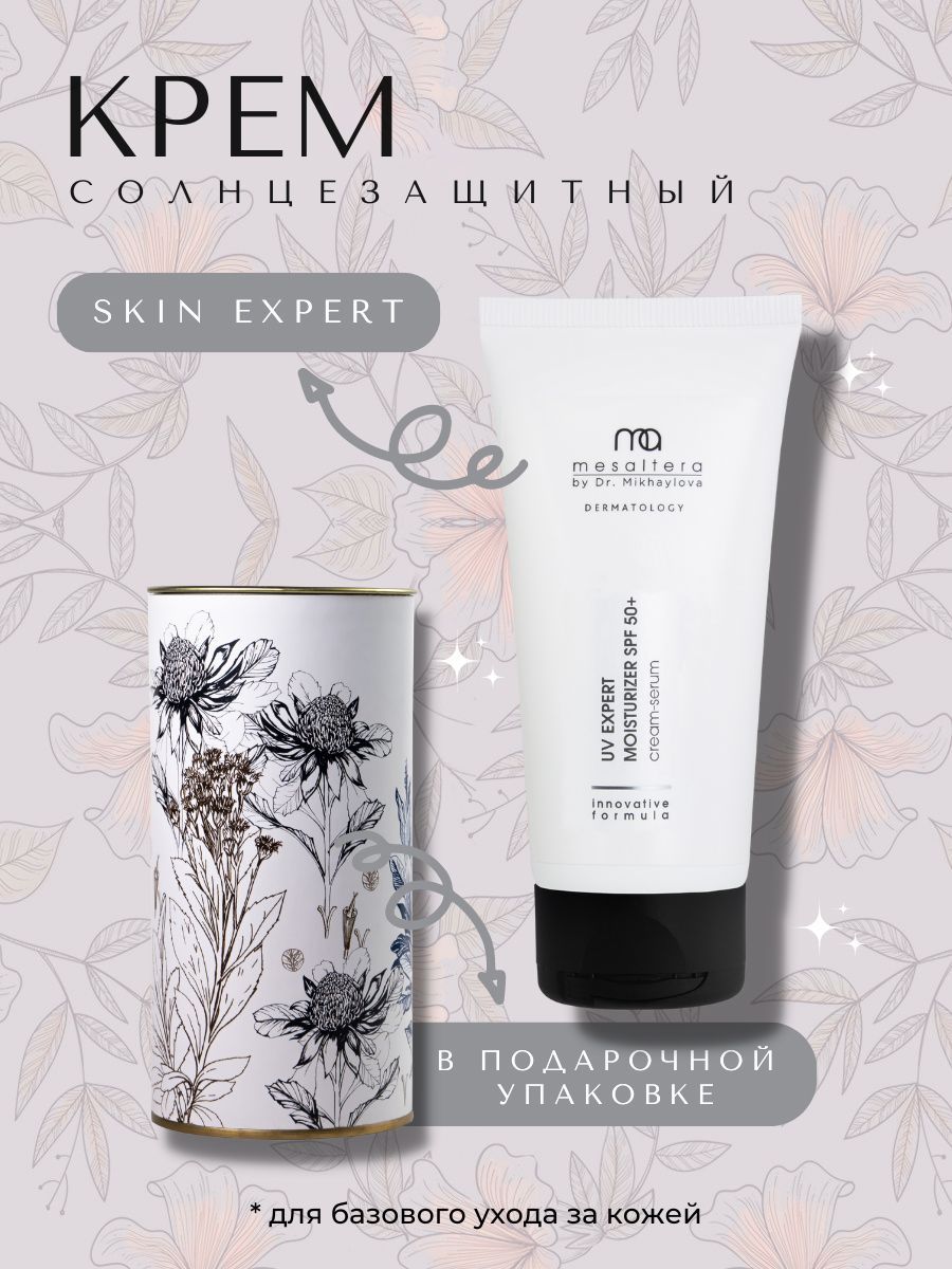 Крем-сыворотка Mesaltera By Dr. Mikhaylova солнцезащитный увлажняющий SPF 50+ 50 мл