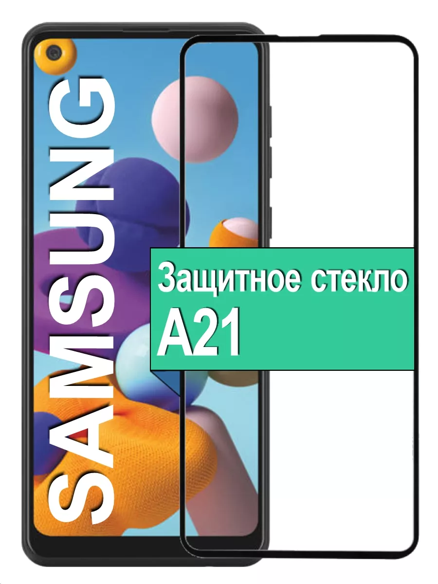 

Защитное стекло для Samsung Galaxy A21 с рамкой, черный