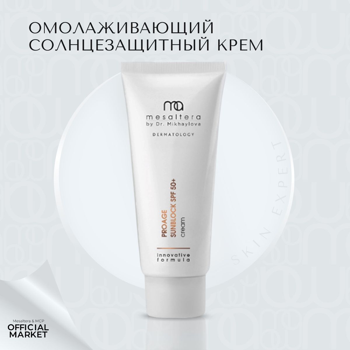 Крем Mesaltera By Dr. Mikhaylova SPF 50 50 мл