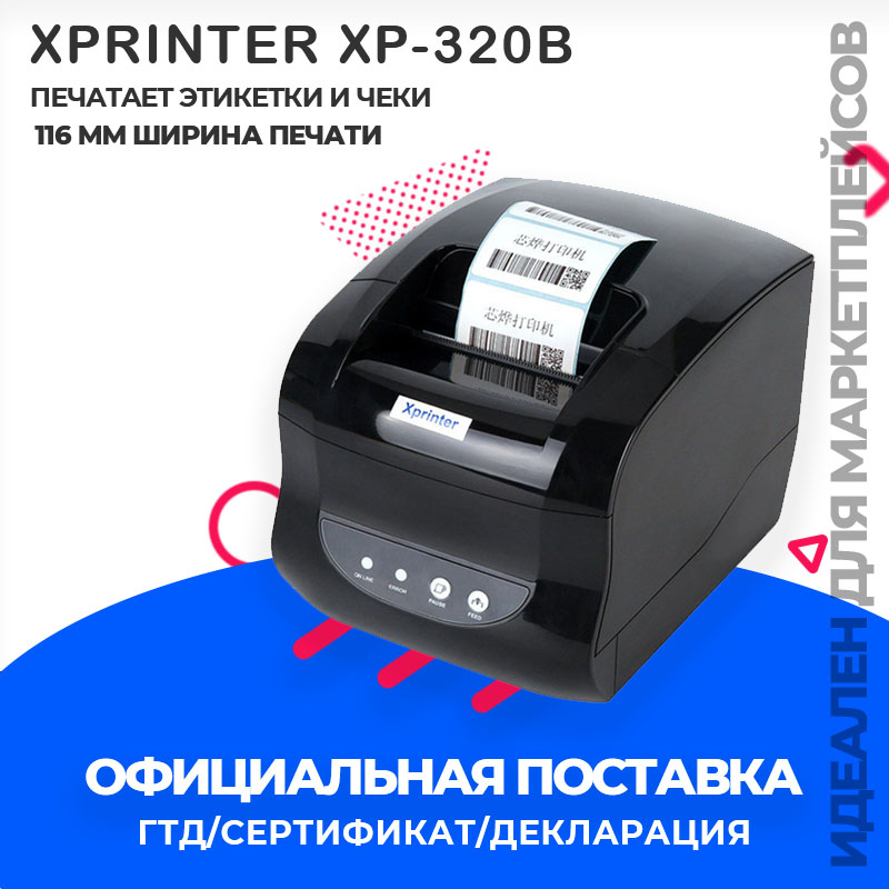 Программа для xprinter xp 365b печати этикеток