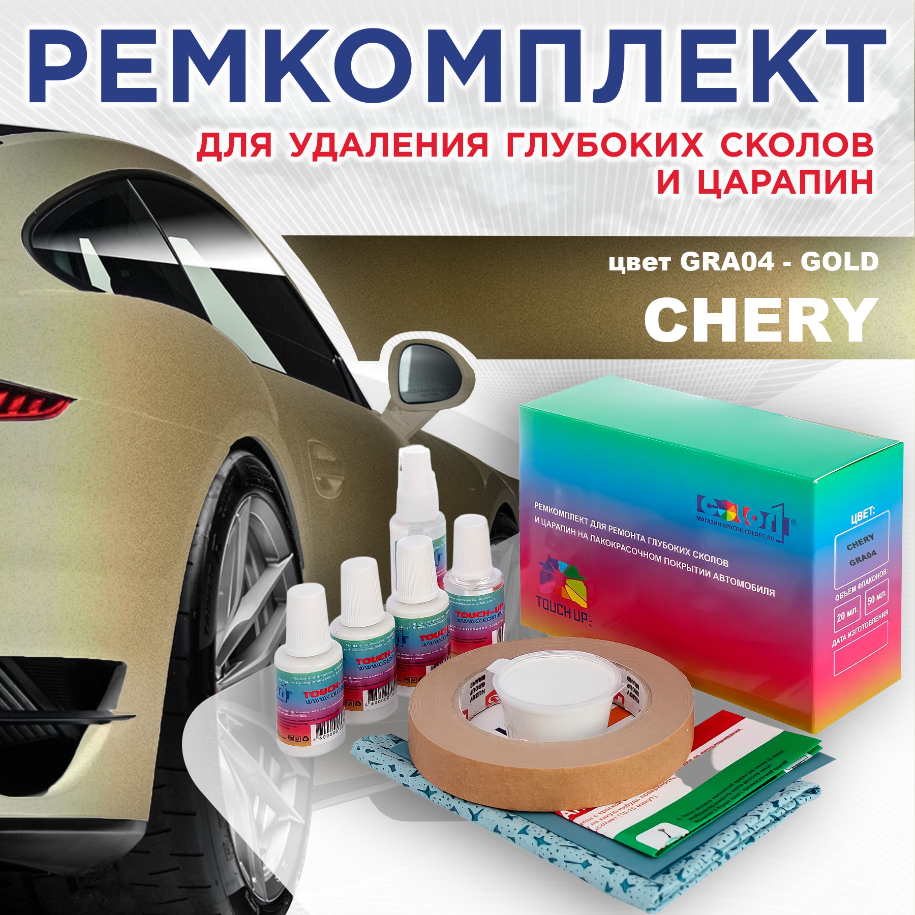 

Ремкомплект для ремонта сколов и царапин COLOR1 для CHERY, цвет GRA04 - GOLD, Бесцветный