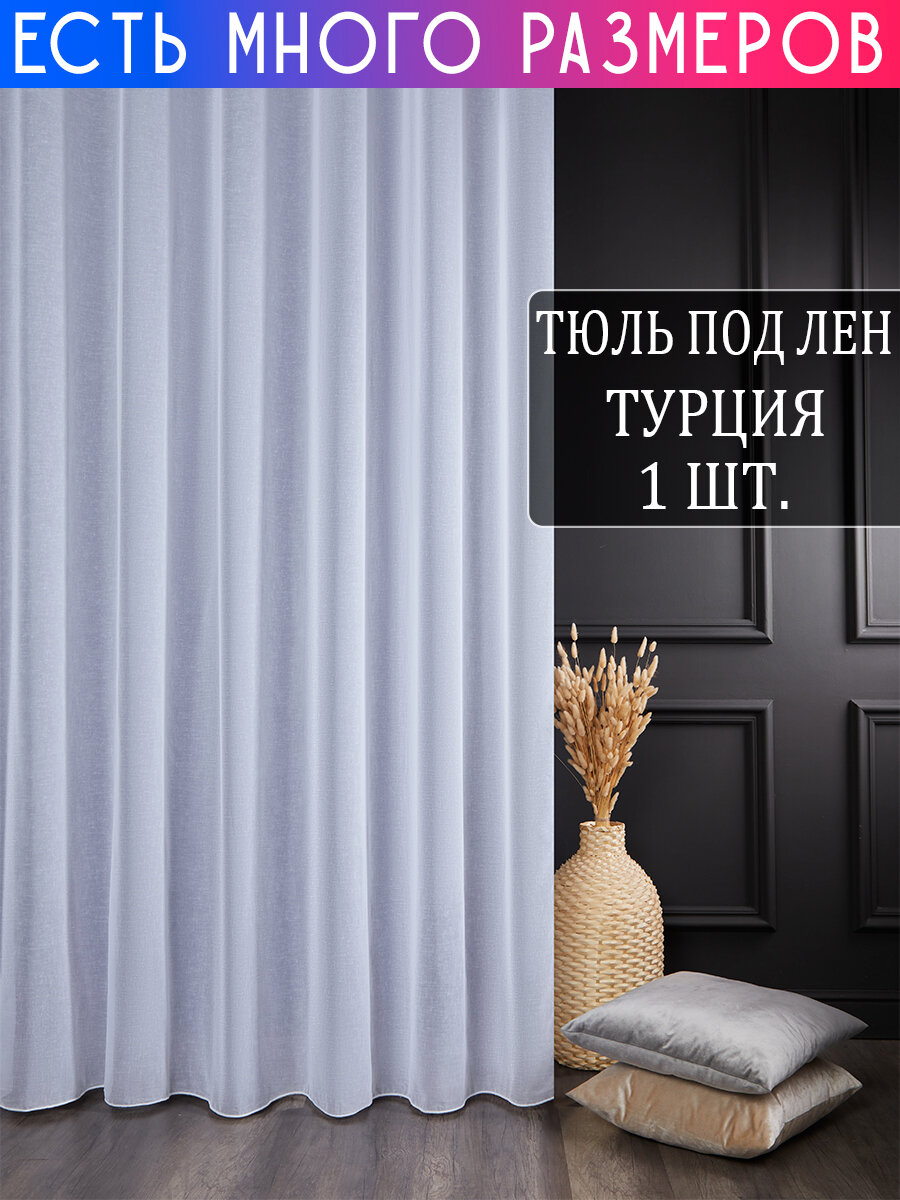 

Однотонный тюль под лен с утяжелителем A&H 550x250 см 1 шт, 1705_550x250_v1, 1705