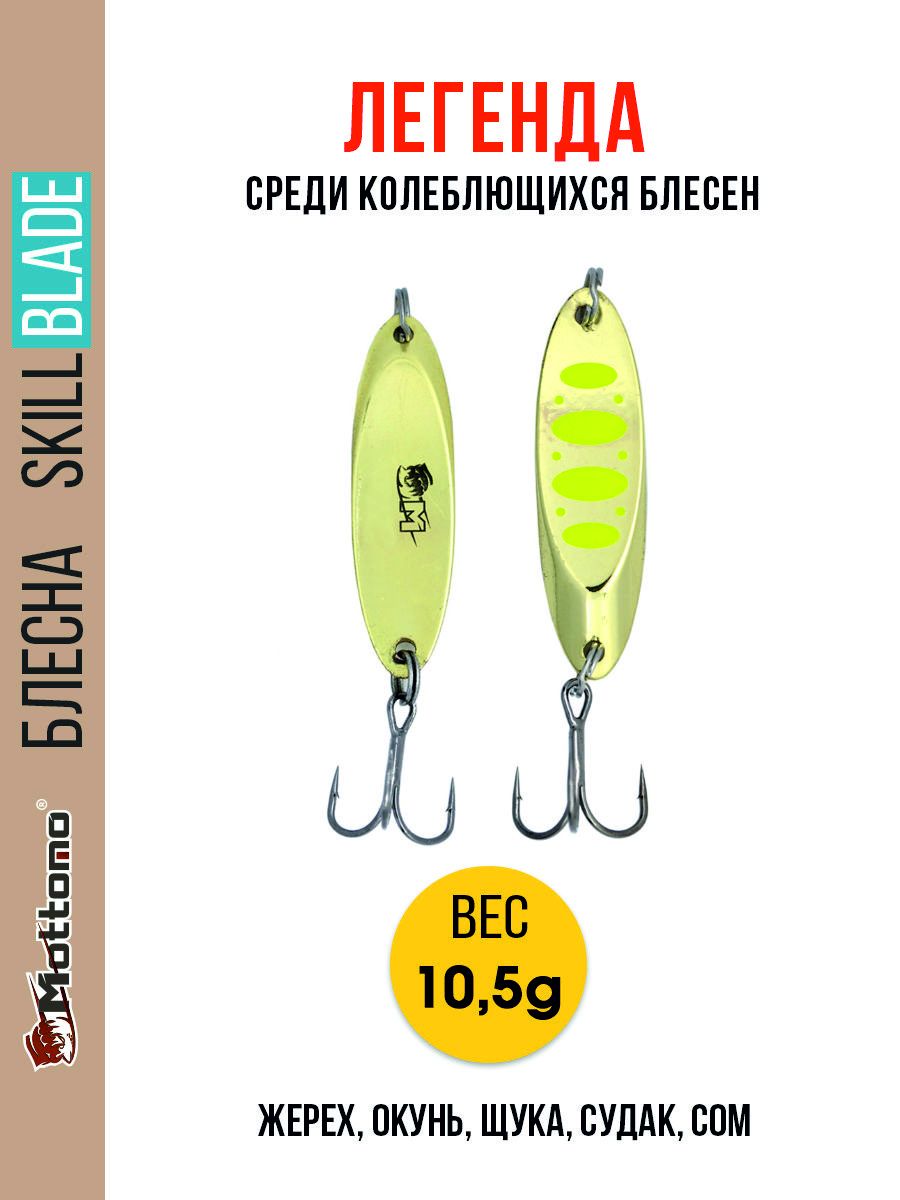 

Блесна Mottomo Skill Blade 10.5g Gold 12, Skill Blade