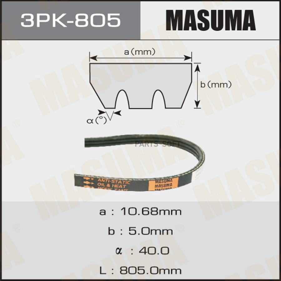 

MASUMA 3PK-805 Ремень ручейковый