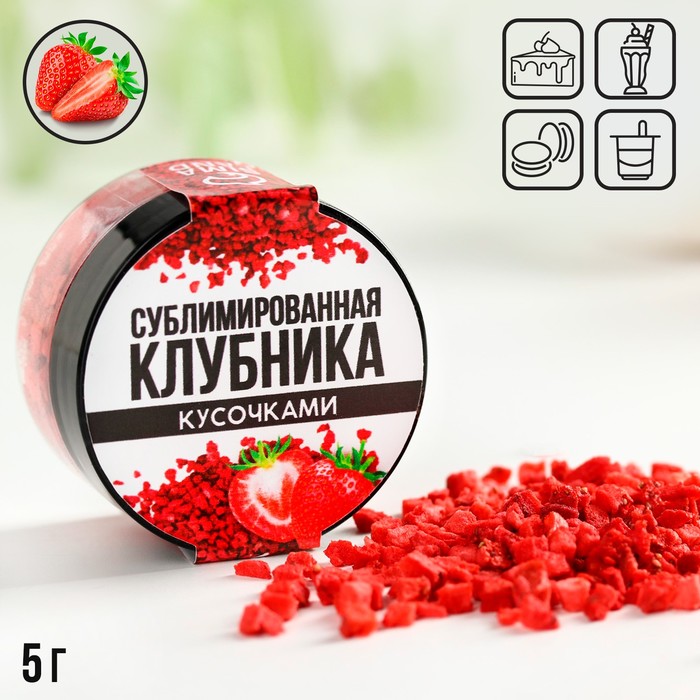 

Сублимированная клубника кусочками, 5 гр